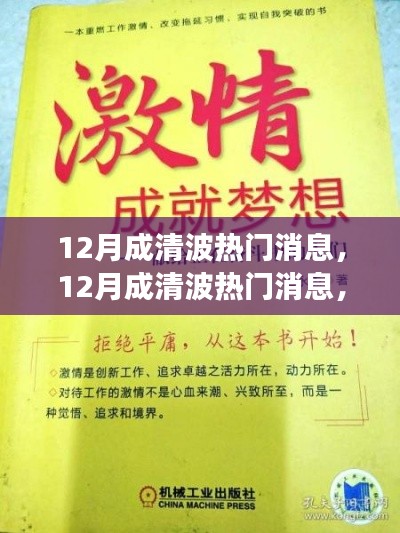 12月成清波热门消息揭秘，学习变化，自信追梦，正能量笑对人生