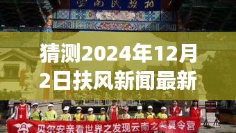 探秘扶风小巷隐世之味，2024年12月2日扶风新闻与特色小店惊喜之旅