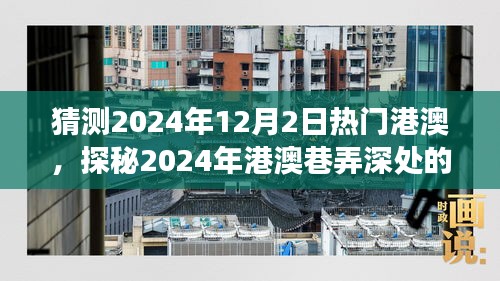 探秘港澳巷弄深处，2024年特色小店奇遇之旅