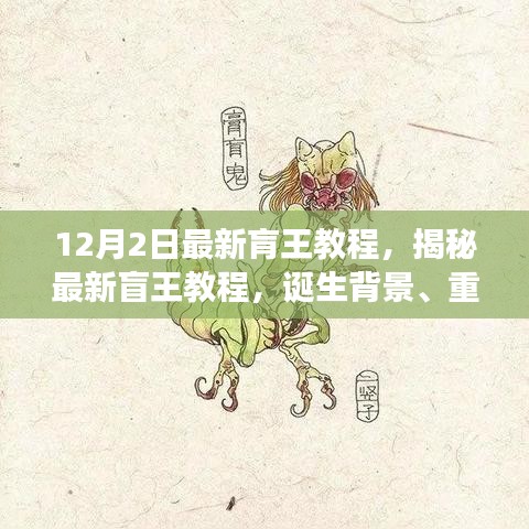 揭秘最新盲王教程，诞生背景、重大进展与深远影响的全面解析（12月2日最新版）