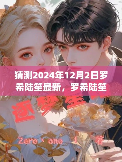 罗希陆笙最新动态预测指南，2024年12月2日展望（适合初学者与进阶用户）