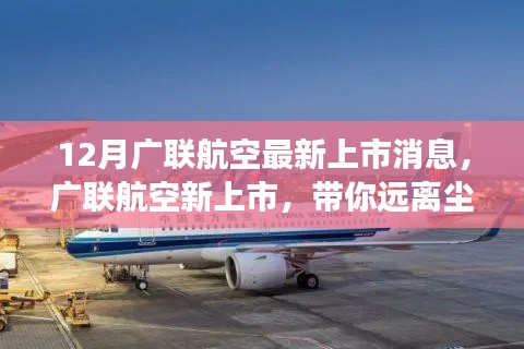 广联航空新上市启航，远离尘嚣，启程心灵探索自然美景之旅！