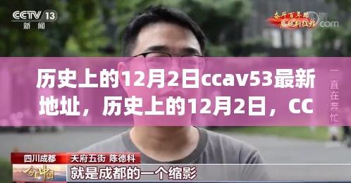 历史上的12月2日，CCTV时代变迁与CCAV53最新地址回顾