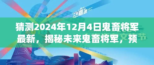 揭秘未来鬼畜将军，预测与展望2024年鬼畜文化新动向揭秘最新动态