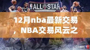 NBA交易风云之际，探寻自然美景与心灵宁静之旅