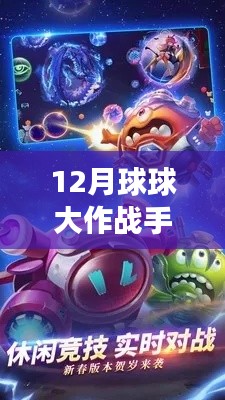 探索未知领域，体验最新12月球球大作战手游