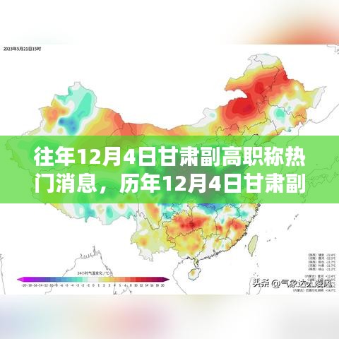 历年12月4日甘肃副高职称消息深度解析，特性、体验、对比与评测报告