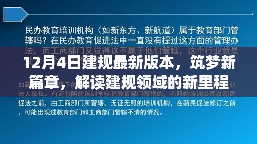 解读建规领域的新里程碑，最新版本的诞生与影响，筑梦新篇章开启