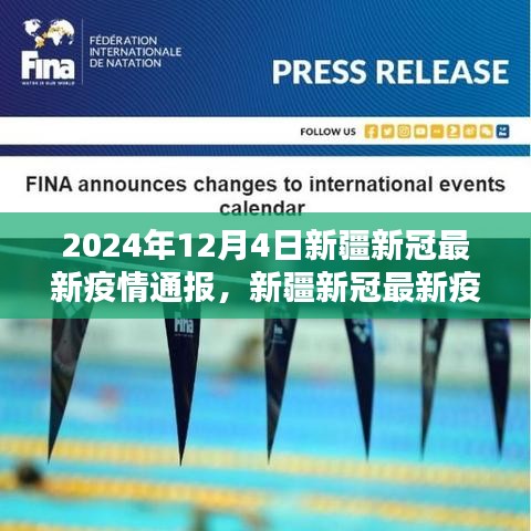 新疆新冠疫情最新通报（2024年12月4日深度分析与全面评测）