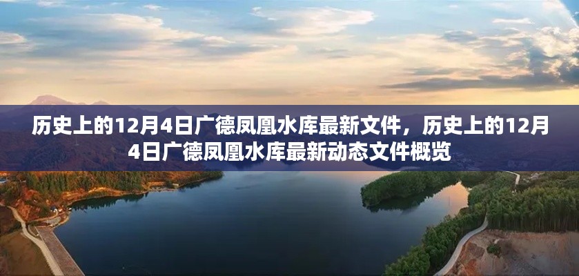 历史上的12月4日广德凤凰水库最新动态概览及文件更新通知