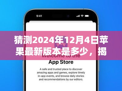 揭秘未来，预测苹果iOS系统在2024年12月4日的最新版本走向猜想及猜测版本号