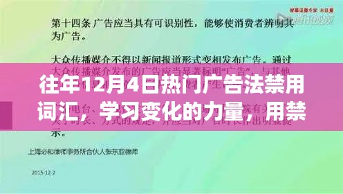 历年12月4日广告禁用词汇深度解析，构建自信之桥的力量与变化学习之路