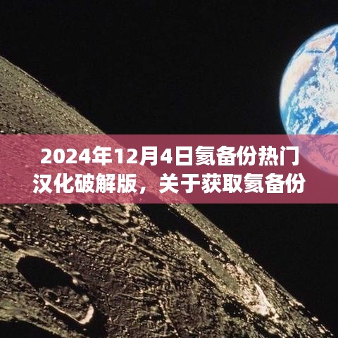 关于获取氦备份热门汉化破解版的步骤指南（不推荐，违法且存在风险，仅供学习交流）