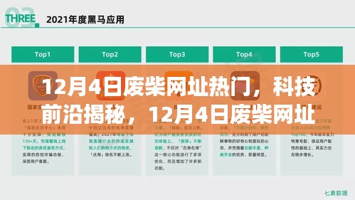 揭秘科技前沿，引领未来的高科技产品，颠覆想象的12月4日废柴网址热门