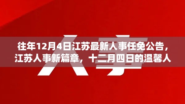 江苏人事任免公告新篇章，十二月四日的温馨人事之旅