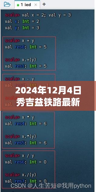 2024年秀吉益铁路最新动态及关注指南（12月版）