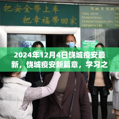 饶城疫安新篇章，学习之光照亮未来，自信成就梦想之旅（2024年最新动态）