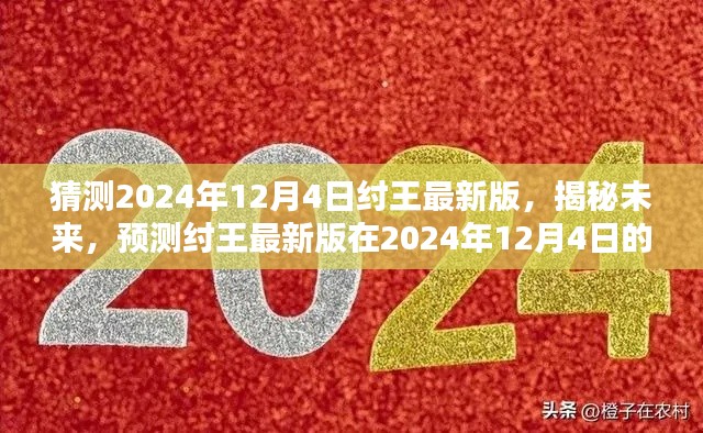 揭秘预测，纣王最新版在2024年12月4日的崭新面貌展望