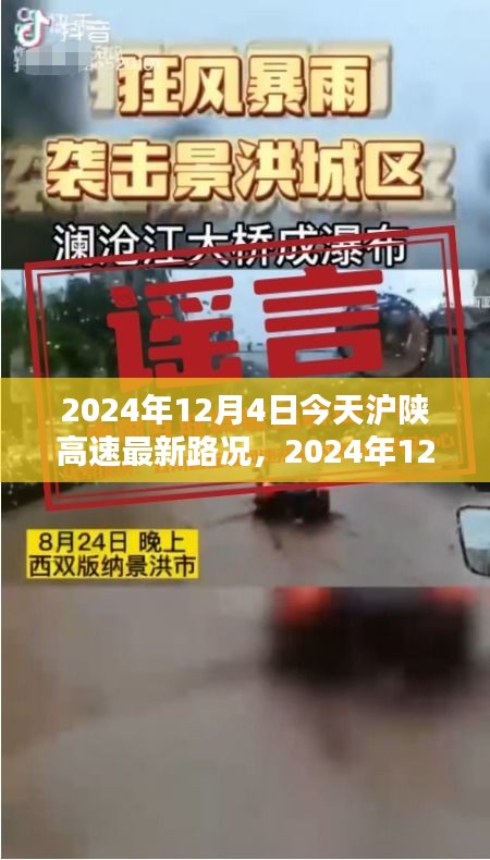 2024年12月4日沪陕高速最新路况详解与行车指南，针对初学者与进阶用户的路况信息及行车建议