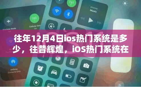 往昔辉煌回顾，12月4日iOS热门系统的历史影响与回顾