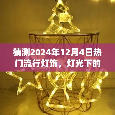 预测2024年流行灯饰，灯光下的温馨时光与家的故事