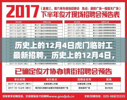 历史上的12月4日虎门临时工招聘变迁探索