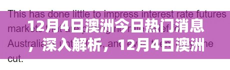 澳洲热门新闻解析与评测，最新消息深度解读