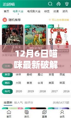 揭秘12月6日喵咪最新破解版，安全使用指南与案例分析揭秘喵咪新破解版全貌