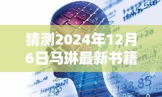 马琳新书智能未来简史，引领智能生活新纪元，体验未来科技魅力（猜测2024年12月6日发布）