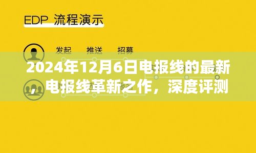 电报线革新之作深度评测与介绍，最新款电报线最新动态（2024年）