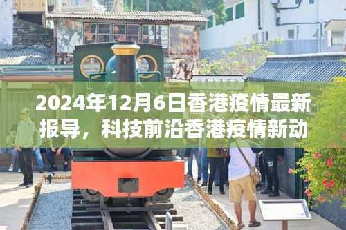 香港疫情最新动态下的科技革新与高科技产品深度解析——2024年12月6日报告发布