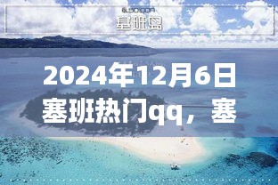 塞班之行，温馨的QQ日常故事，记录于2024年12月6日