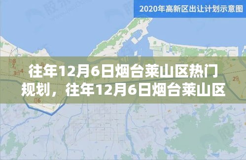 往年12月6日烟台莱山区热门规划详解，特性、体验、竞品对比及用户群体分析全解析