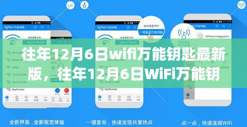 往年12月6日WiFi万能钥匙最新版使用指南，初学者与进阶用户通用指南