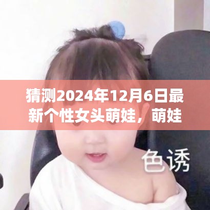 探秘自然之美，萌娃女头的心灵之旅，预测2024年最新个性女头萌娃风采