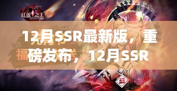 12月SSR最新版，科技巅峰之作，开启智能生活新纪元