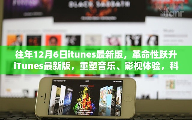 iTunes最新版重塑音乐影视体验，革命性跃升，科技魔力尽在掌握