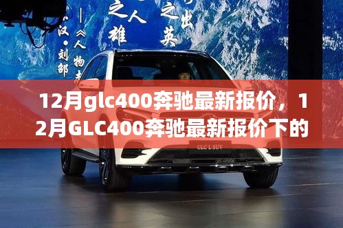 12月GLC400奔驰最新报价及购车决策探讨