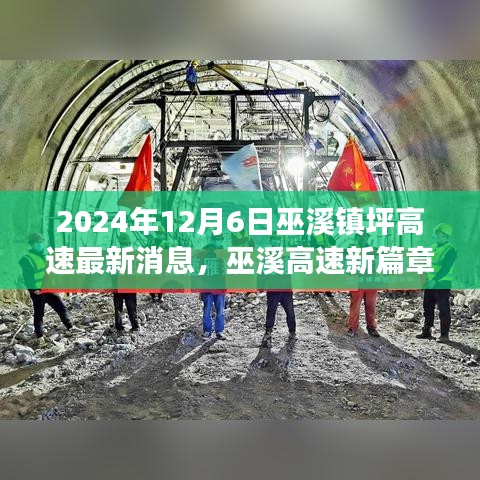 巫溪高速新篇章，学习变化，自信成就未来——最新消息纪实（2024年12月6日）