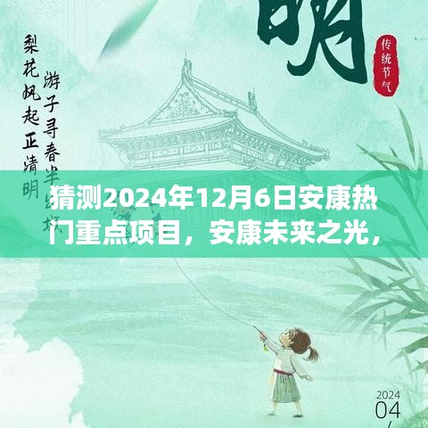 揭秘安康未来之光，2024年热门重点项目引领变革之旅，自信成就之旅启程。