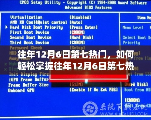 掌握往年12月6日第七热门技能，初学者与进阶用户指南