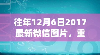 重温美好瞬间，往年精选微信图片回顾——往年12月6日精选图片回顾