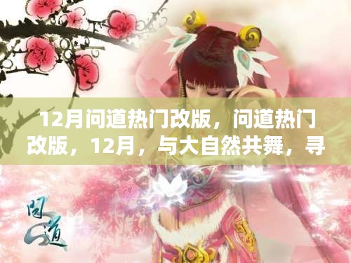 12月问道热门改版，与大自然共舞，探寻内心的桃花源