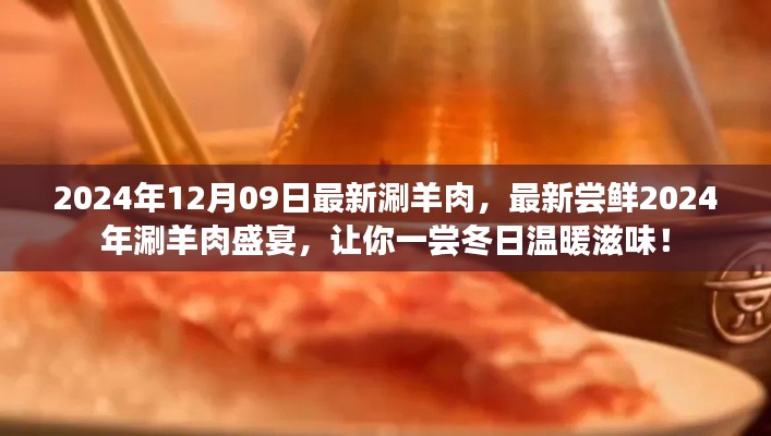 2024年涮羊肉盛宴，尝鲜冬日温暖滋味