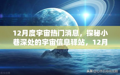 探秘宇宙信息驿站，揭秘十二月宇宙热门消息速递