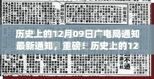 历史上的12月09日广电局最新通知与行业变革深度解读，重磅动向揭秘