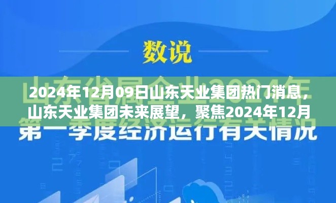 山东天业集团未来展望，热议焦点聚焦2024年12月09日热门消息