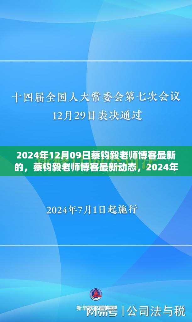 蔡钧毅老师博客最新动态，深度探讨文章发布于2024年12月09日