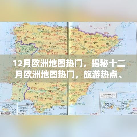 揭秘十二月欧洲旅游热点，活动盛宴与冬季奇观地图探索