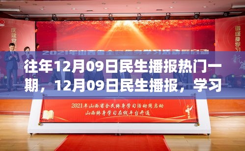 12月09日民生播报，学习变革，自信成就梦想，励志之旅开启